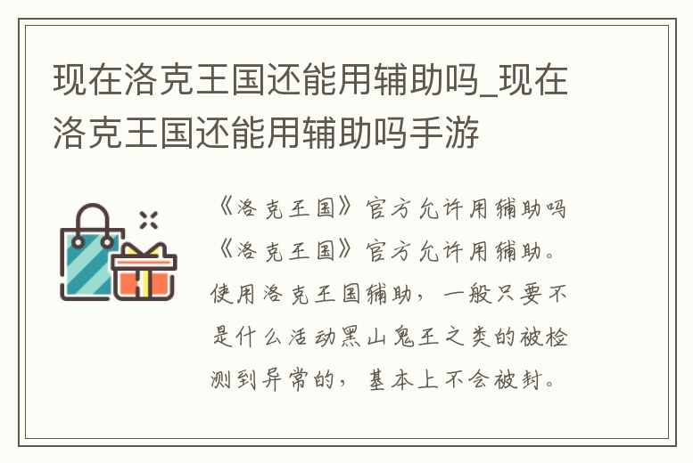 現在洛克王國還能用輔助嗎_現在洛克王國還能用輔助嗎手游