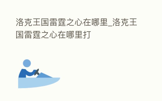 洛克王國雷霆之心在哪里_洛克王國雷霆之心在哪里打