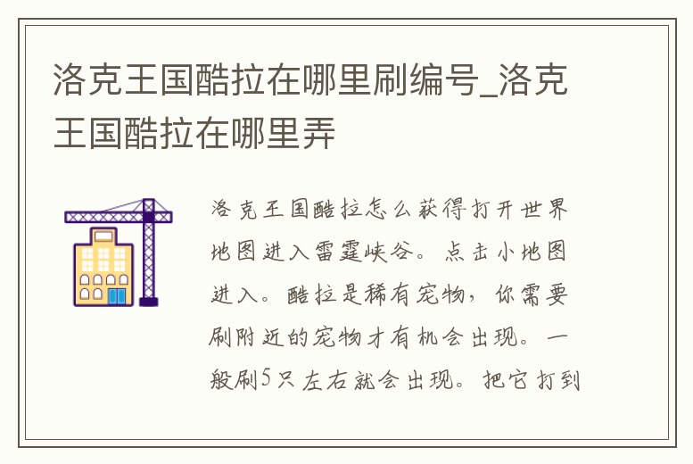 洛克王國酷拉在哪里刷編號_洛克王國酷拉在哪里弄