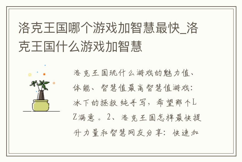 洛克王國哪個游戲加智慧最快_洛克王國什么游戲加智慧