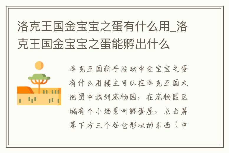 洛克王國金寶寶之蛋有什么用_洛克王國金寶寶之蛋能孵出什么