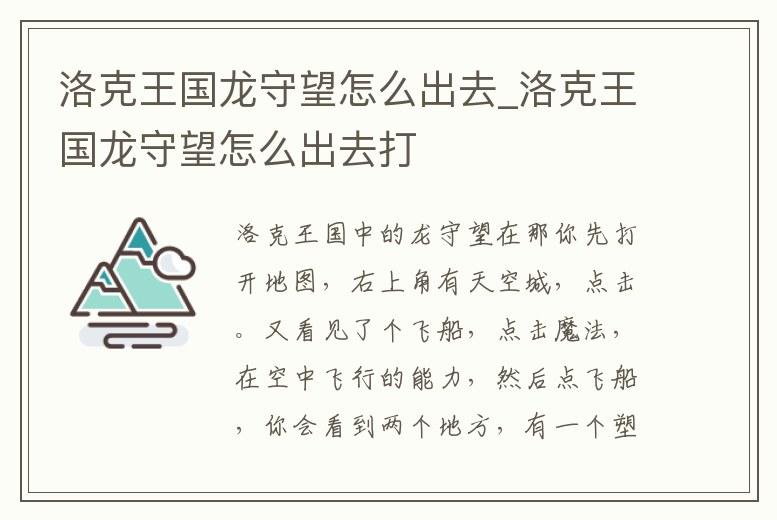 洛克王國龍守望怎么出去_洛克王國龍守望怎么出去打
