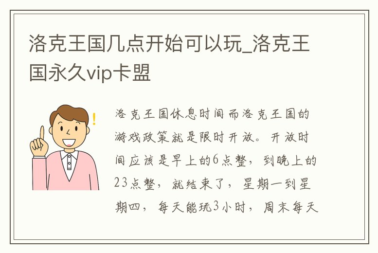 洛克王國幾點開始可以玩_洛克王國永久vip卡盟