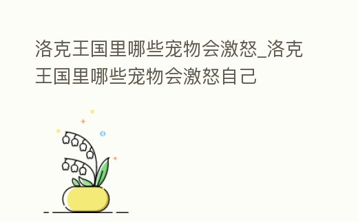 洛克王國里哪些寵物會激怒_洛克王國里哪些寵物會激怒自己