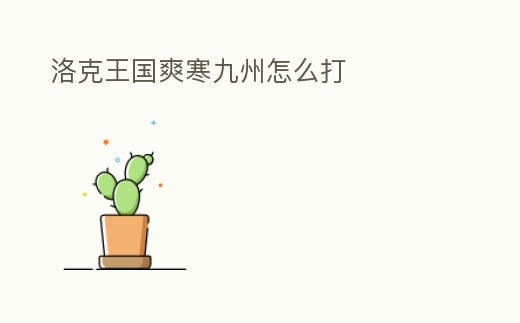 洛克王國爽寒九州怎么打