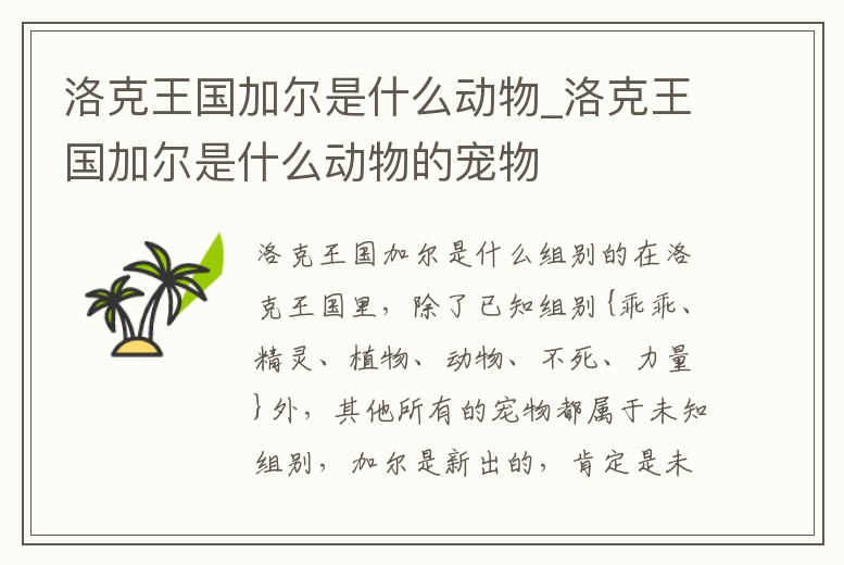 洛克王國加爾是什么動物_洛克王國加爾是什么動物的寵物