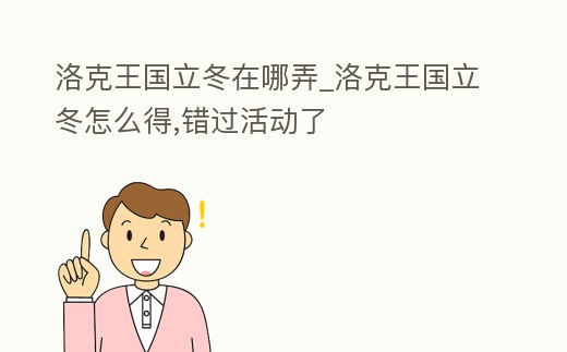 洛克王國立冬在哪弄_洛克王國立冬怎么得,錯過活動了