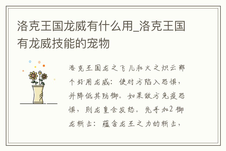洛克王國龍威有什么用_洛克王國有龍威技能的寵物