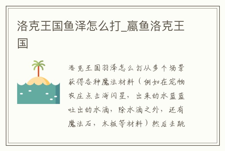 洛克王國魚澤怎么打_蠃魚洛克王國