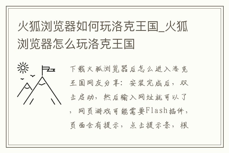 火狐瀏覽器如何玩洛克王國_火狐瀏覽器怎么玩洛克王國