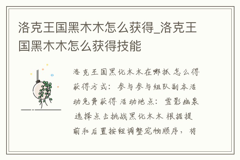 洛克王國黑木木怎么獲得_洛克王國黑木木怎么獲得技能