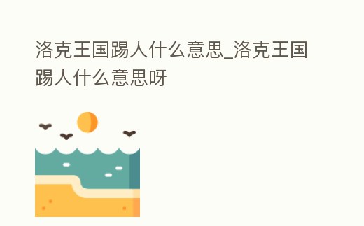 洛克王國踢人什么意思_洛克王國踢人什么意思呀