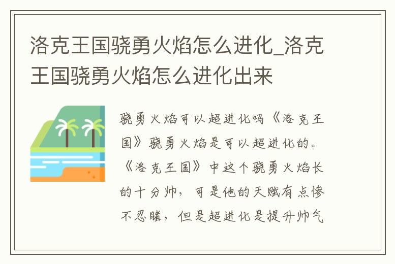 洛克王國驍勇火焰怎么進化_洛克王國驍勇火焰怎么進化出來