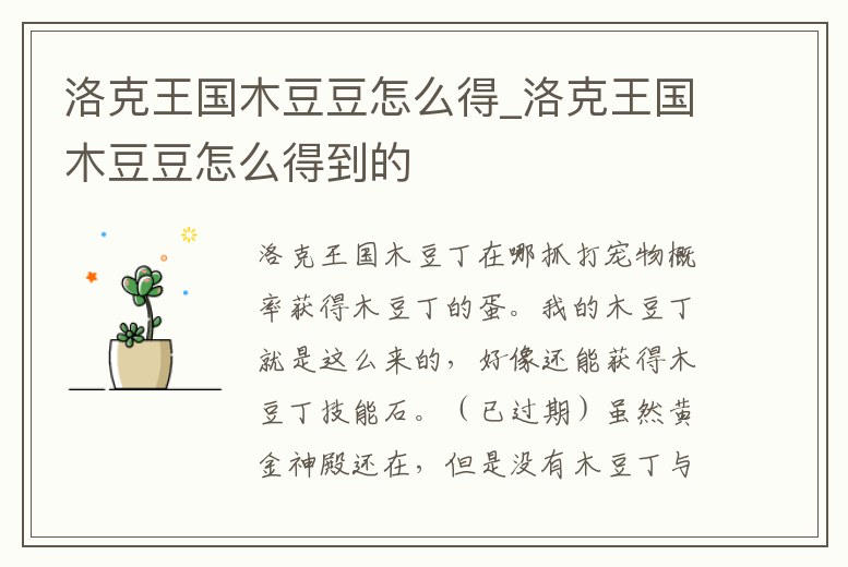 洛克王國木豆豆怎么得_洛克王國木豆豆怎么得到的