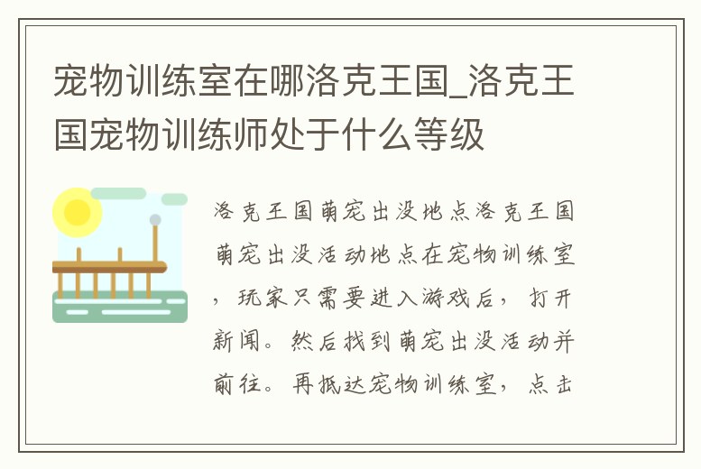 寵物訓(xùn)練室在哪洛克王國(guó)_洛克王國(guó)寵物訓(xùn)練師處于什么等級(jí)