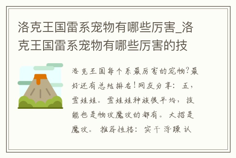 洛克王國(guó)雷系寵物有哪些厲害_洛克王國(guó)雷系寵物有哪些厲害的技能