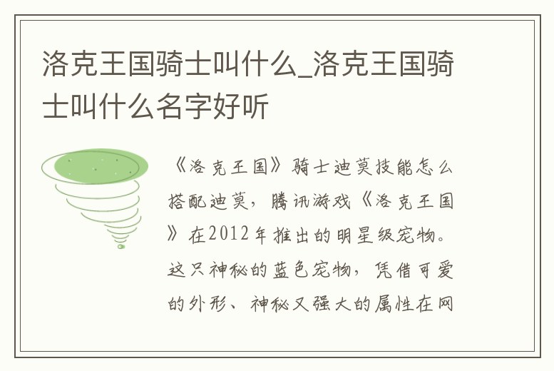 洛克王國騎士叫什么_洛克王國騎士叫什么名字好聽