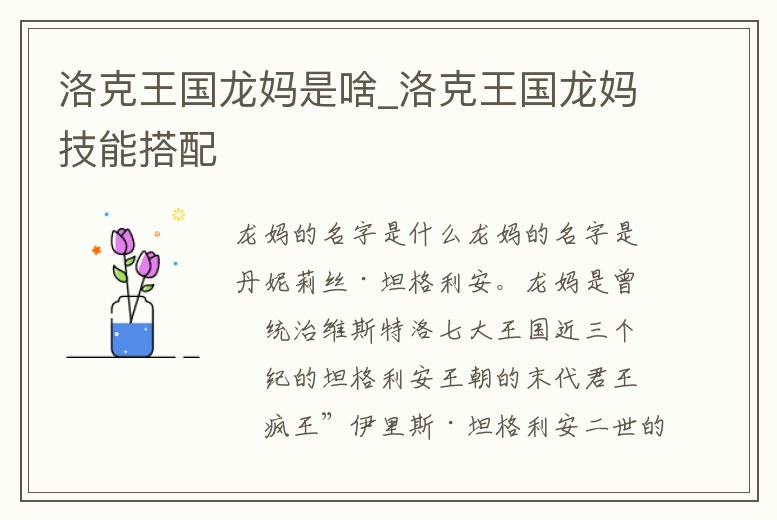 洛克王國龍媽是啥_洛克王國龍媽技能搭配