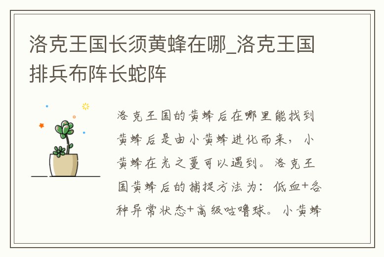 洛克王國長須黃蜂在哪_洛克王國排兵布陣長蛇陣