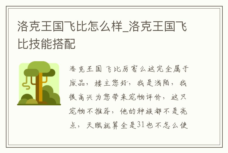 洛克王國飛比怎么樣_洛克王國飛比技能搭配