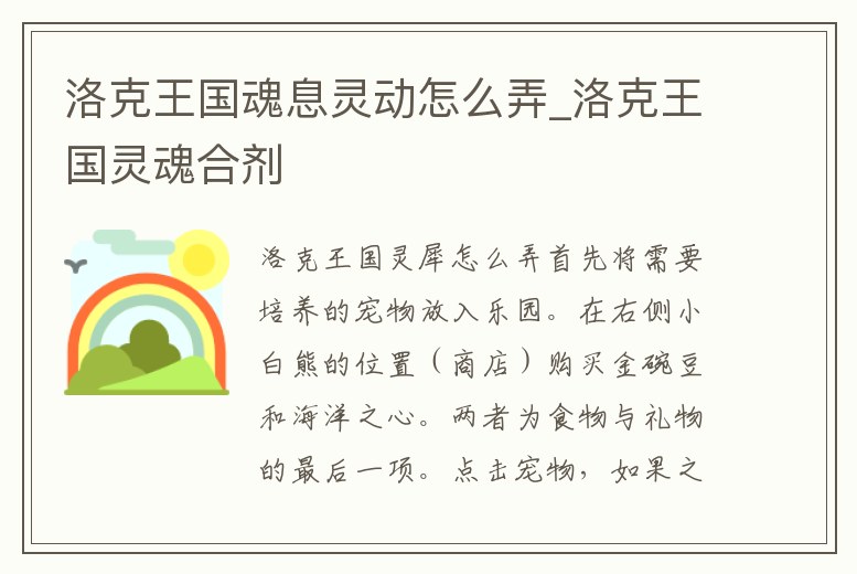 洛克王國魂息靈動(dòng)怎么弄_洛克王國靈魂合劑