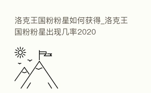洛克王國粉粉星如何獲得_洛克王國粉粉星出現幾率2020