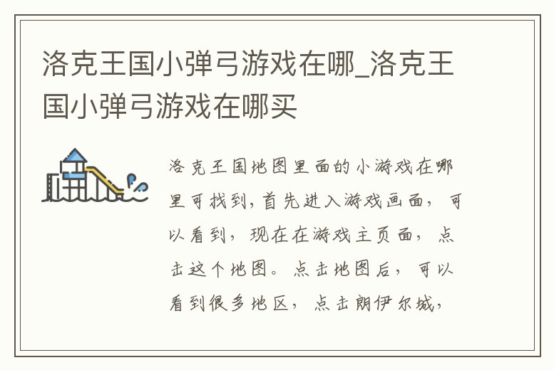 洛克王國小彈弓游戲在哪_洛克王國小彈弓游戲在哪買