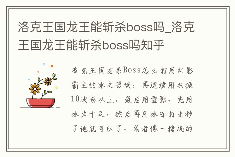 洛克王國龍王能斬殺boss嗎_洛克王國龍王能斬殺boss嗎知乎