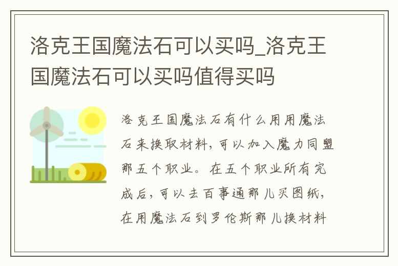 洛克王國魔法石可以買嗎_洛克王國魔法石可以買嗎值得買嗎