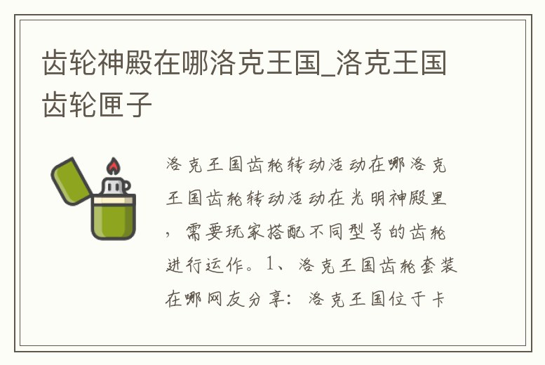 齒輪神殿在哪洛克王國_洛克王國齒輪匣子