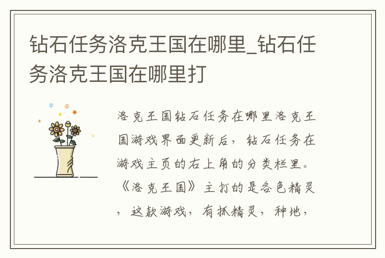 鉆石任務洛克王國在哪里_鉆石任務洛克王國在哪里打