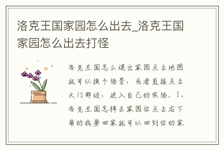 洛克王國家園怎么出去_洛克王國家園怎么出去打怪