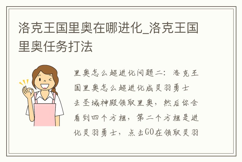 洛克王國里奧在哪進化_洛克王國里奧任務打法