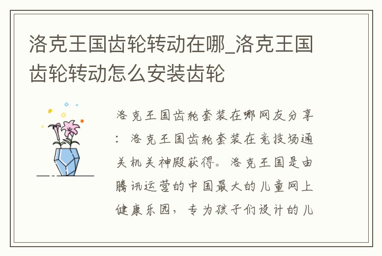 洛克王國(guó)齒輪轉(zhuǎn)動(dòng)在哪_洛克王國(guó)齒輪轉(zhuǎn)動(dòng)怎么安裝齒輪