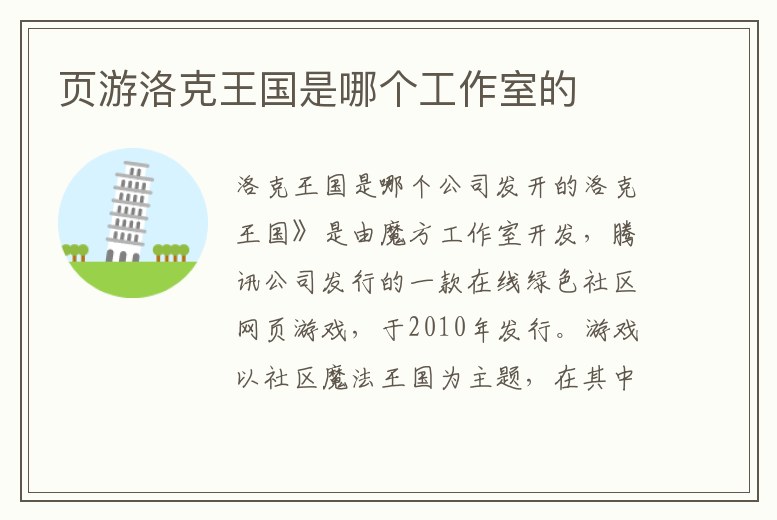 頁游洛克王國是哪個工作室的