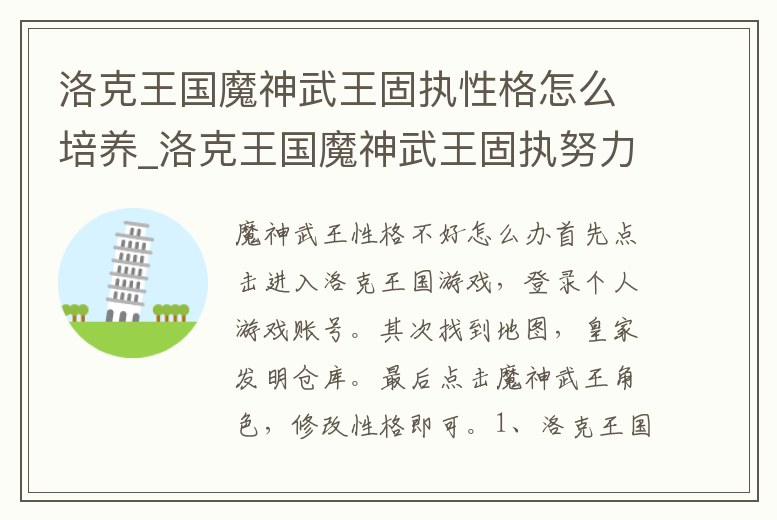 洛克王國魔神武王固執性格怎么培養_洛克王國魔神武王固執努力值加點