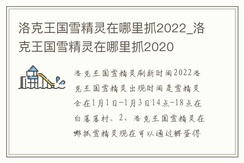 洛克王國雪精靈在哪里抓2022_洛克王國雪精靈在哪里抓2020