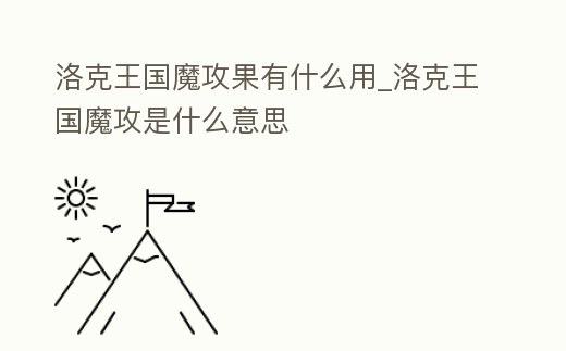 洛克王國魔攻果有什么用_洛克王國魔攻是什么意思