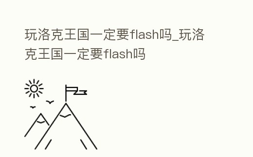玩洛克王國一定要flash嗎_玩洛克王國一定要flash嗎