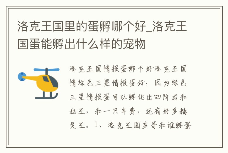 洛克王國里的蛋孵哪個好_洛克王國蛋能孵出什么樣的寵物