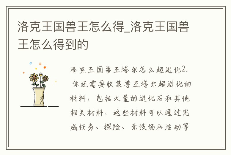 洛克王國(guó)獸王怎么得_洛克王國(guó)獸王怎么得到的