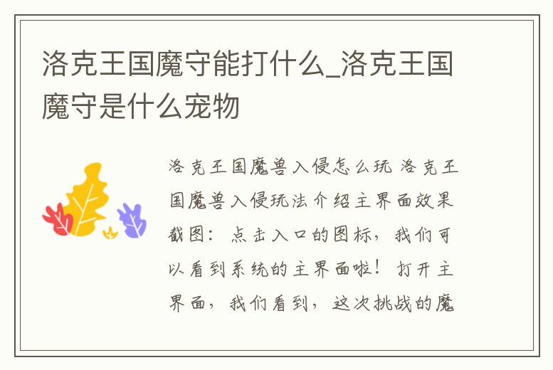 洛克王國魔守能打什么_洛克王國魔守是什么寵物