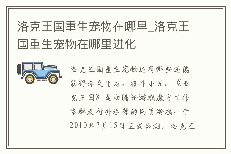 洛克王國重生寵物在哪里_洛克王國重生寵物在哪里進(jìn)化
