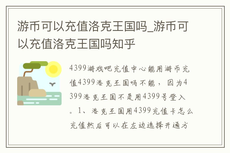 游幣可以充值洛克王國(guó)嗎_游幣可以充值洛克王國(guó)嗎知乎