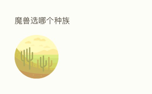 魔獸選哪個種族