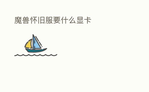 魔獸懷舊服要什么顯卡