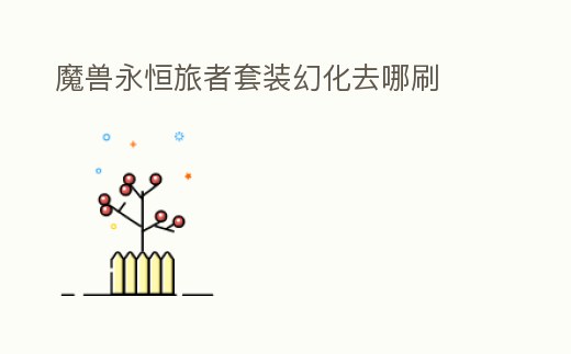 魔獸永恒旅者套裝幻化去哪刷