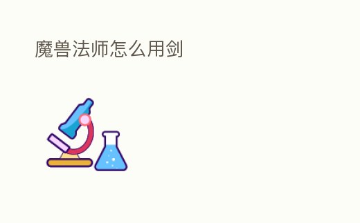 魔獸法師怎么用劍