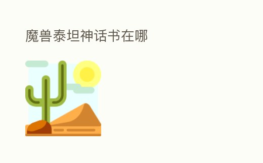 魔獸泰坦神話書在哪