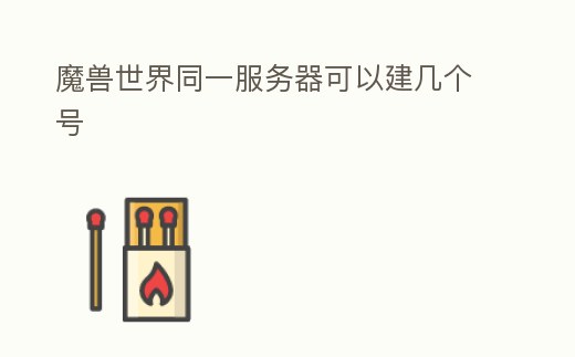 魔獸世界同一服務器可以建幾個號